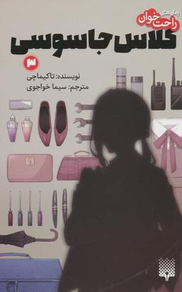 عکس رمان‌های راحت خوان (کلاس جاسوسی ۳)