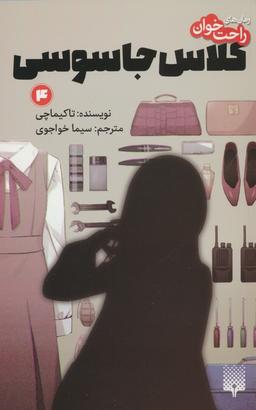 عکس رمان‌های راحت خوان (کلاس جاسوسی ۴)