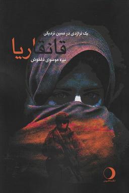 عکس قانقاریا (یک تراژدی در همین نزدیکی)