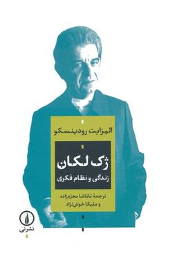 عکس ژک لکان (زندگی و نظام فکری)