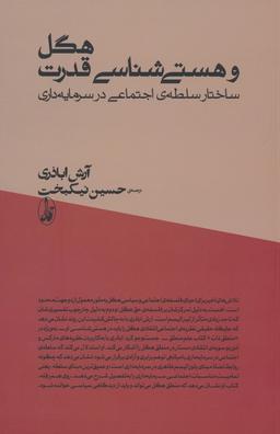 عکس هگل و هستی شناسی قدرت (ساختار سلطهٔ اجتماعی در سرمایه داری)