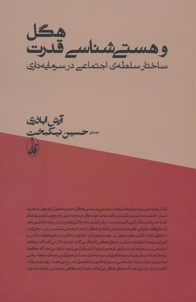عکس هگل و هستی شناسی قدرت (ساختار سلطهٔ اجتماعی در سرمایه داری)