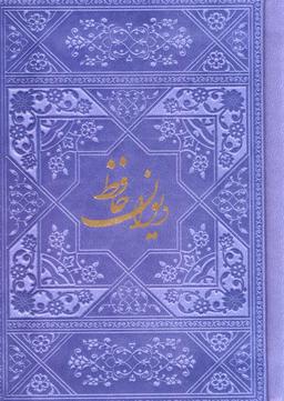 عکس دیوان حافظ با مینیاتور (چند رنگ)، (گلاسه، ترمو)