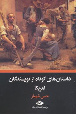 عکس داستان‌های کوتاه از نویسندگان آمریکا