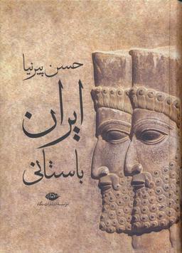 عکس ایران باستانی