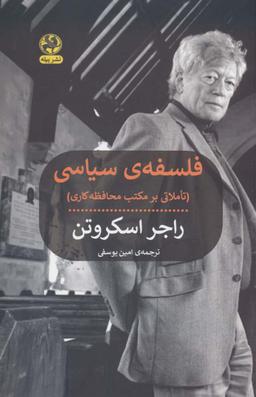 عکس فلسفهٔ سیاسی (تاملاتی بر مکتب محافظه کاری)