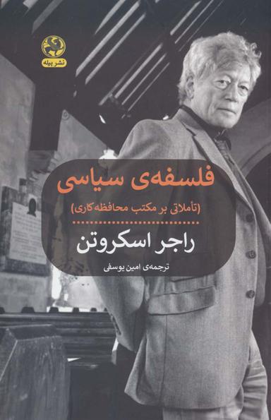 عکس فلسفهٔ سیاسی (تاملاتی بر مکتب محافظه کاری)