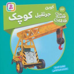 عکس کوین جرثقیل کوچک (قصه‌های قطاری۶۲)، (گلاسه)
