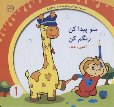 عکس رنگ آمیزی تقویت هوش و خلاقیت ۱ (منو پیدا کن رنگم کن: آشنایی با اشکال)