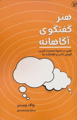 عکس هنر گفتگوی آگاهانه (تغییر در نحوه صحبت کردن، گوش کردن و تعاملات ما)