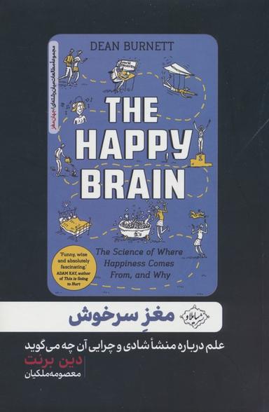 عکس مغز سرخوش (علم درباره منشا شادی و چرایی آن چه می‌گوید)