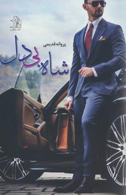 عکس شاه بی‌دل