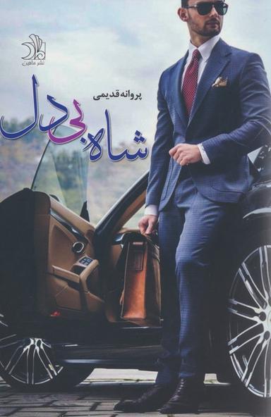 عکس شاه بی‌دل