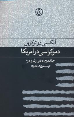 عکس دموکراسی در آمریکا ۲ (دفتر اول و دوم)
