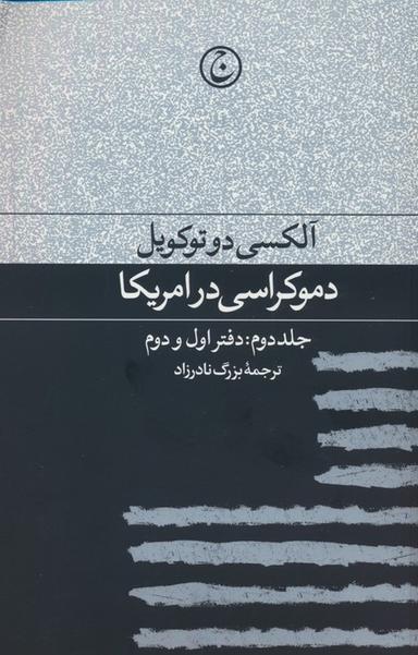 عکس دموکراسی در آمریکا ۲ (دفتر اول و دوم)