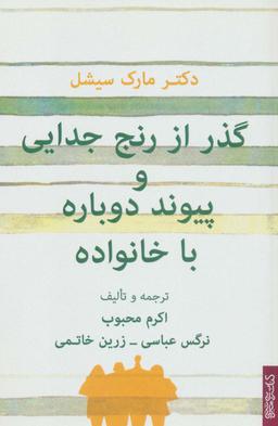 عکس گذر از رنج جدایی و پیوند دوباره با خانواده
