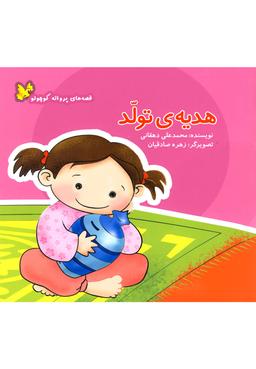 عکس هدیهٔ تولد