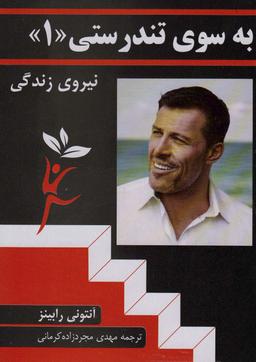 عکس به سوی تندرستی «۱»