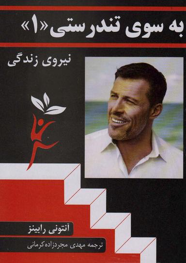 عکس به سوی تندرستی «۱»