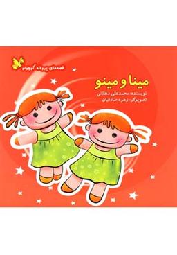 عکس مینا و مینو