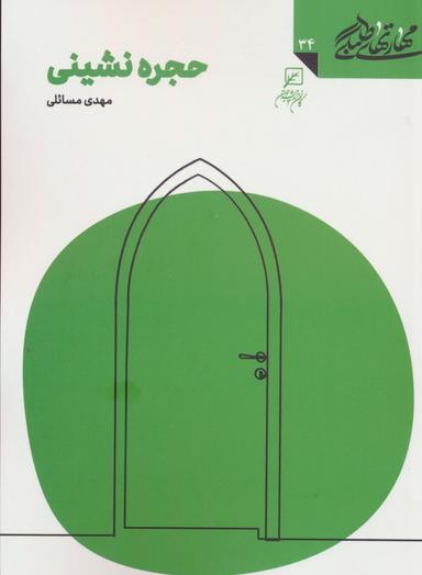 عکس مهارتهای طلبگی۳۴ (حجره نشینی)