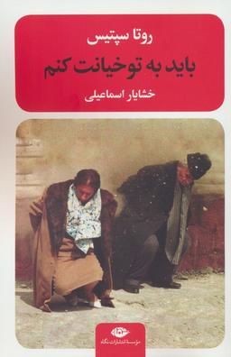 عکس باید به تو خیانت کنم