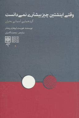 عکس وقتی اینشتین چیز بیشتری نمی‌دانست (گردهمایی آسمانی بحران)