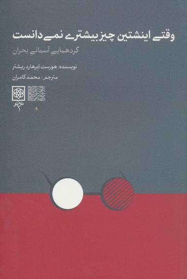 عکس وقتی اینشتین چیز بیشتری نمی‌دانست (گردهمایی آسمانی بحران)