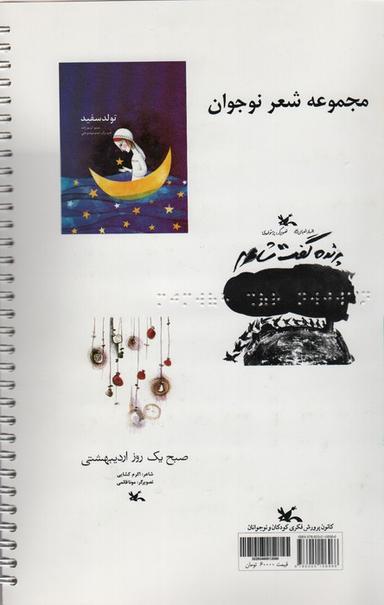 عکس مجموعه شعر نوجوان (تولد سفید و…)، (مناسب نابینایان)، (سیمی)