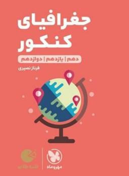 عکس جغرافیا کنکور لقمه مهروماه