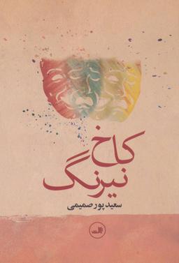 عکس کاخ نیرنگ