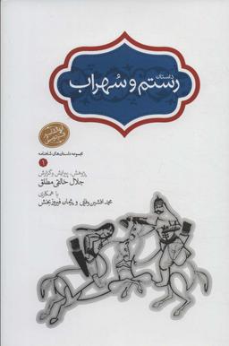 عکس رستم و سهراب (مجموعه داستان‌های شاهنامه ۱)