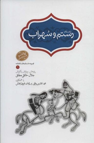 عکس رستم و سهراب (مجموعه داستان‌های شاهنامه ۱)