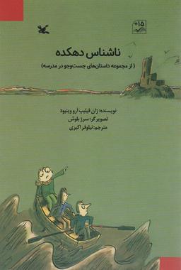 عکس ناشناس دهکده (از مجموعه داستان‌های جست و جو در مدرسه)