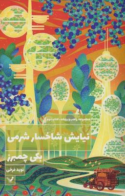 عکس نیایش شاخسار شرمی (راهب و روبات ۲)