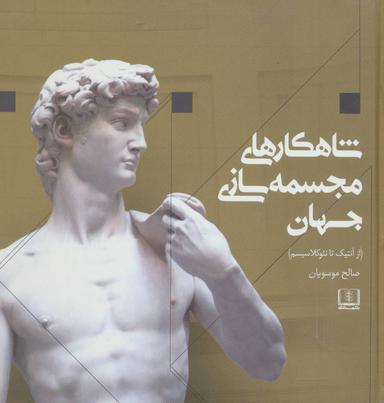 عکس شاهکارهای مجسمه‌سازی جهان