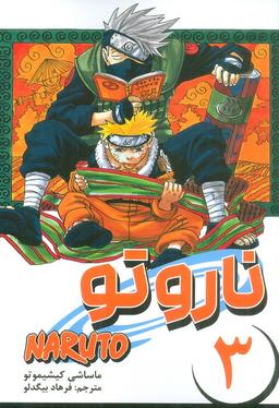 عکس مانگا فارسی ناروتو ۳ (NARUTO)، (کمیک استریپ)