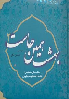 عکس بهشت همین جاست ۲ (حکایت‌های دلنشینی از کشف المحجوب هجویری)