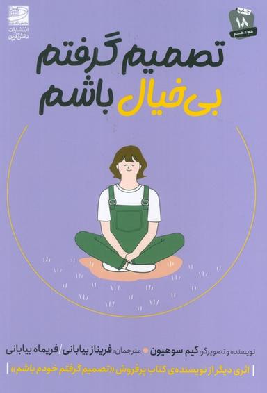عکس تصمیم گرفتم بی‌خیال باشم