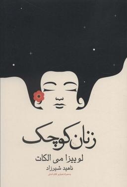 عکس زنان کوچک
