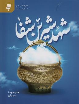 عکس شهد شیرین شفا (شفا یافتگان حرم امام رضا(ع) )