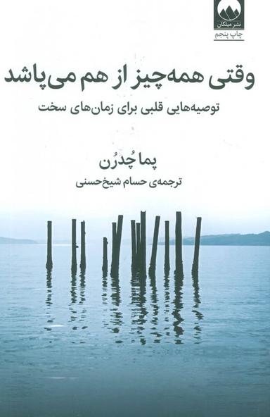 عکس وقتی همه چیز از هم می‌پاشد (توصیه‌هایی قلبی برای زمان‌های سخت)