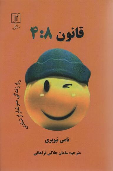 عکس قانون ۴:۸ (راز زندگی سرشار از شادی)
