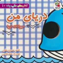 عکس کتاب‌های دالی موشه ۱۰ (دریای من: حیوانات دریا)