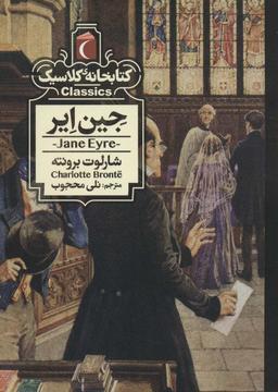 عکس جین ایر (کتابخانه کلاسیک)