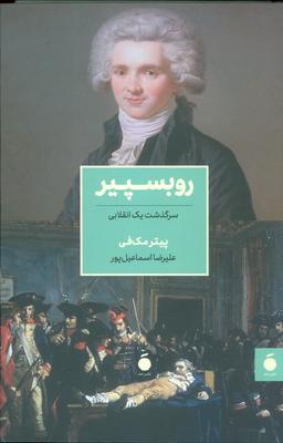 عکس روبسپیر (سرگذشت یک انقلابی)