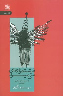 عکس فرشته زاده‌ای می‌میرد (مجموعه داستان)