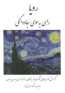 عکس رویا راهی به سوی جاودانگی (گزارش خواب‌های شگرف از بزرگان و نام آوران ایران و جهان)