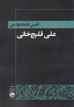 عکس قفس نامحدود من