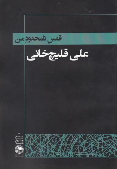 عکس قفس نامحدود من